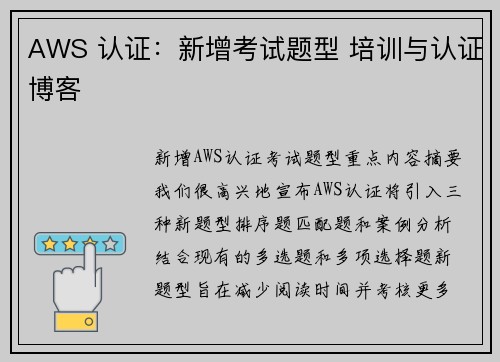AWS 认证：新增考试题型 培训与认证博客