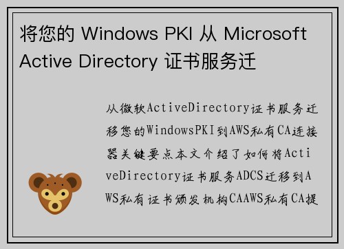 将您的 Windows PKI 从 Microsoft Active Directory 证书服务迁