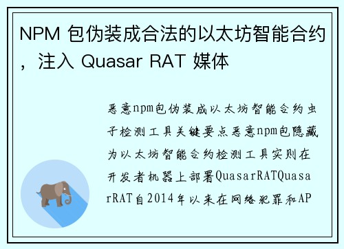 NPM 包伪装成合法的以太坊智能合约,注入 Quasar RAT 媒体 NPM 包伪装成合法的以太坊智能合约,注入 Quasar RAT 媒体