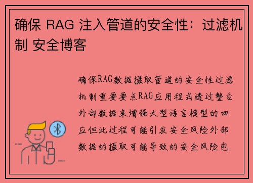 确保 RAG 注入管道的安全性：过滤机制 安全博客