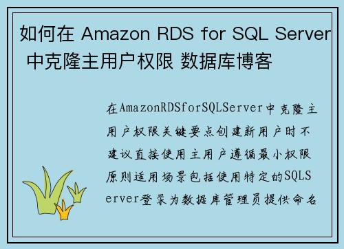 如何在 Amazon RDS for SQL Server 中克隆主用户权限 数据库博客
