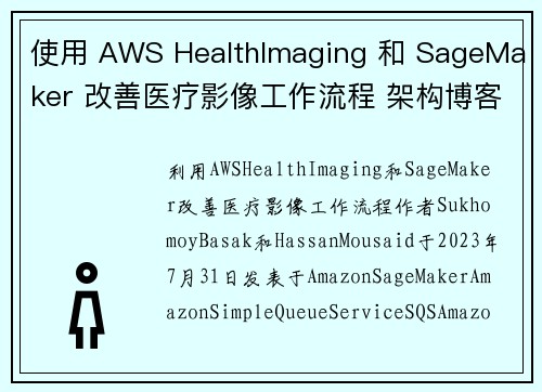 使用 AWS HealthImaging 和 SageMaker 改善医疗影像工作流程 架构博客
