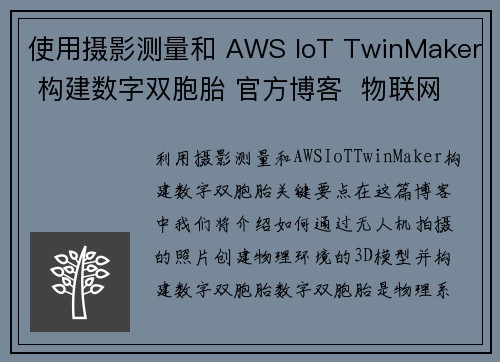 使用摄影测量和 AWS IoT TwinMaker 构建数字双胞胎 官方博客  物联网