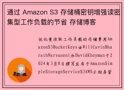 通过 Amazon S3 存储桶密钥增强读密集型工作负载的节省 存储博客
