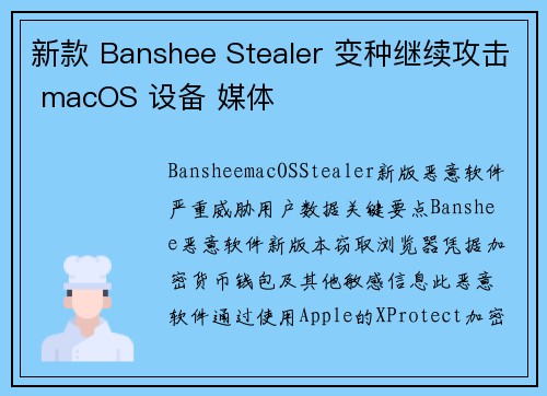 新款 Banshee Stealer 变种继续攻击 macOS 设备 媒体