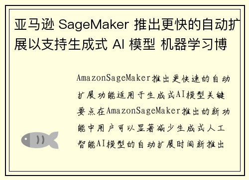亚马逊 SageMaker 推出更快的自动扩展以支持生成式 AI 模型 机器学习博客