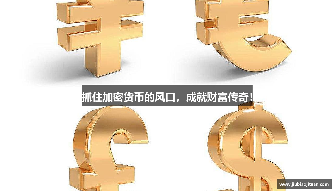 抓住加密货币的风口，成就财富传奇！